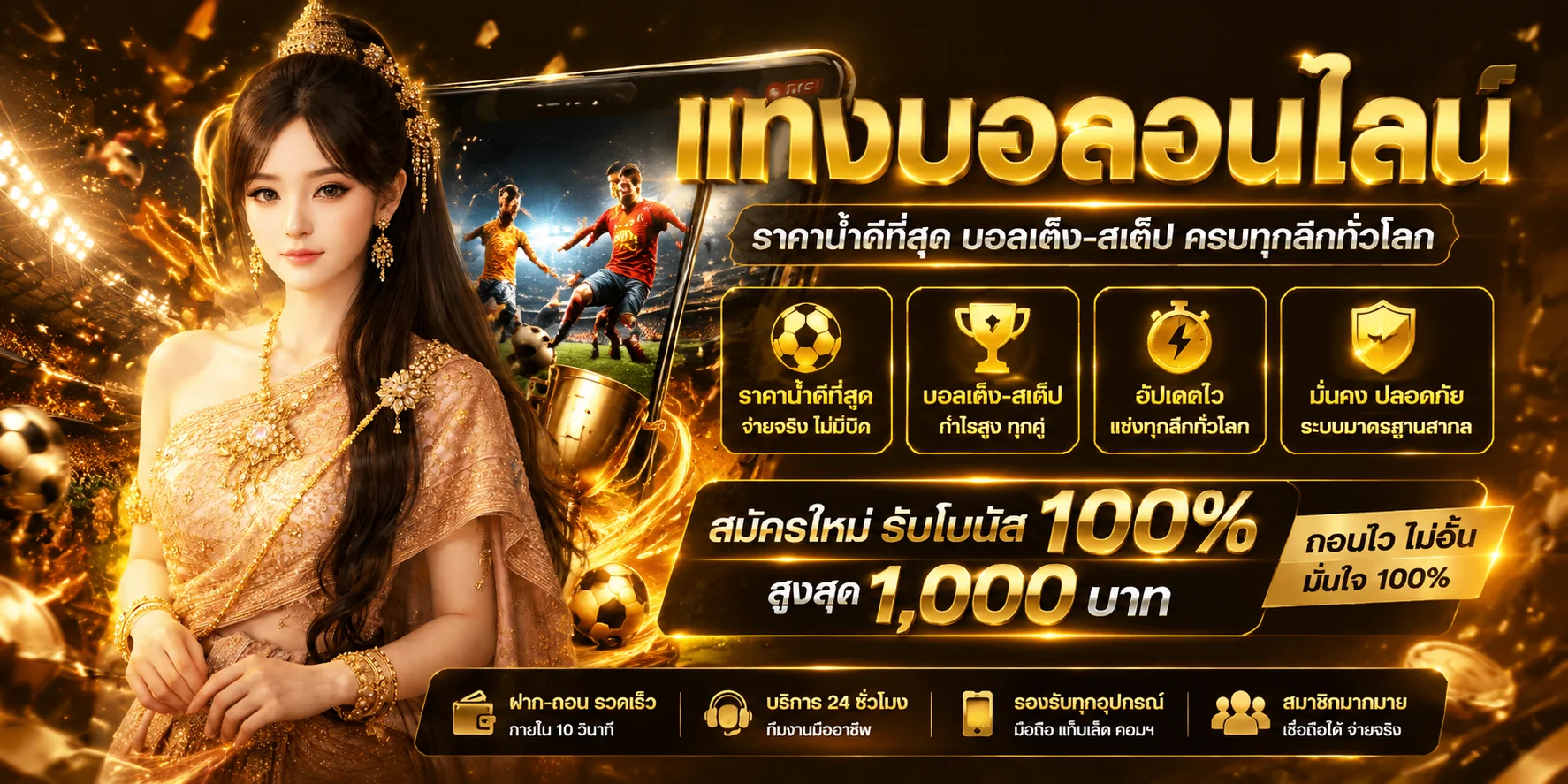 แทงบอลออนไลน์ ZETAXGAME ราคาน้ำดี ครบทุกลีก